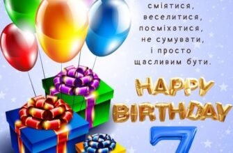 З Днем народження 7 років: яскраві картинки для хлопчика – Збірка!