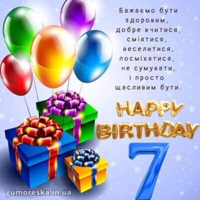 З Днем народження 7 років: яскраві картинки для хлопчика – Збірка!