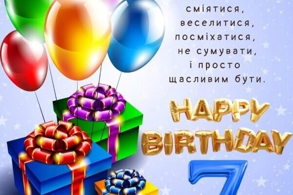 З Днем народження 7 років: яскраві картинки для хлопчика – Збірка! З Днем народження 7 років: яскраві картинки для хлопчика – Збірка!