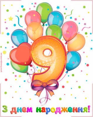 З Днем Народження 9 Років: Яскраві Картинки для Привітань