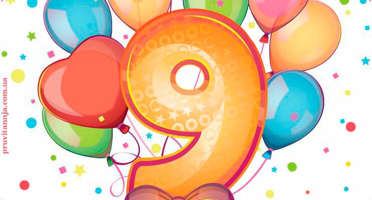 З Днем Народження 9 Років: Яскраві Картинки для Привітань З Днем Народження 9 Років: Яскраві Картинки для Привітань