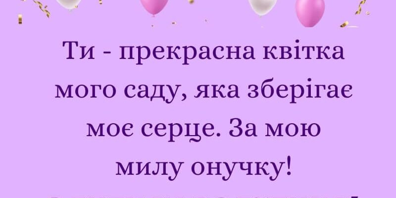 З Днем Народження, дорогоцінна внучко! Святкуємо твої 10 років З Днем Народження, дорогоцінна внучко! Святкуємо твої 10 років