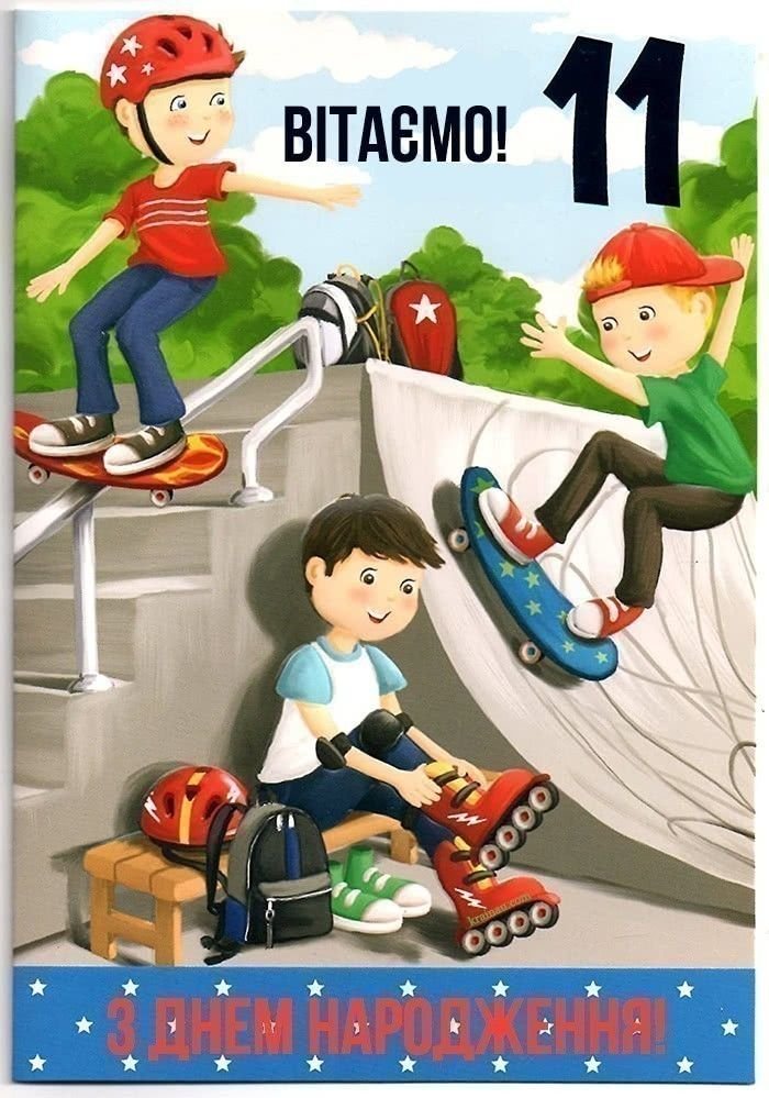 Привітання з Днем народження 11 років