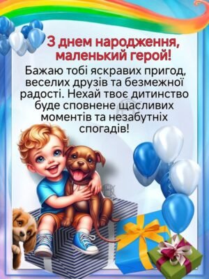 З Днем Народження, Маленький Герой: Картинки для Хлопчика 6 Років