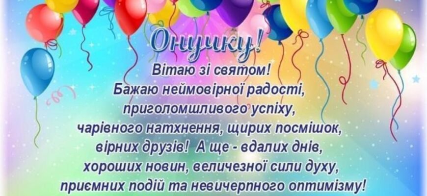 З Днем народження, онуче! Вітання і побажання хлопчику на 7 років З Днем народження, онуче! Вітання і побажання хлопчику на 7 років