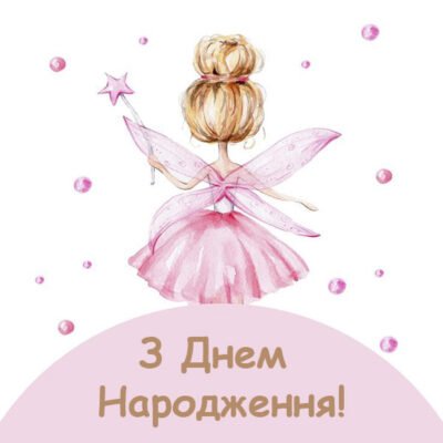 З Днем Народження, Прекрасна Дівчинко! 6 Років – Особливе Свято!