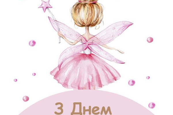 З Днем Народження, Прекрасна Дівчинко! 6 Років – Особливе Свято!