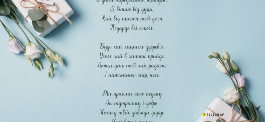 З Днем народження, тату: щирі вітання від дочки унікальними словами
