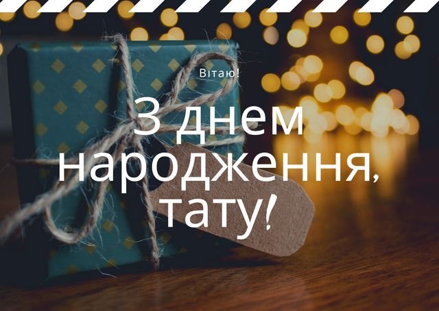 Привітання з Днем народження татові - Новини України