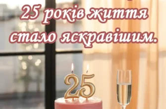 З Днем Народження! Вітаємо Дівчину з 25-річним Ювілеєм!