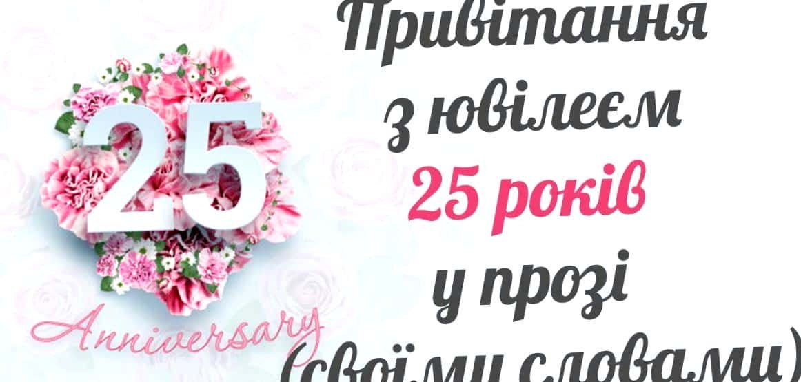 Красиві і прикольні привітання з 25-річчям синові від батьків (від ...