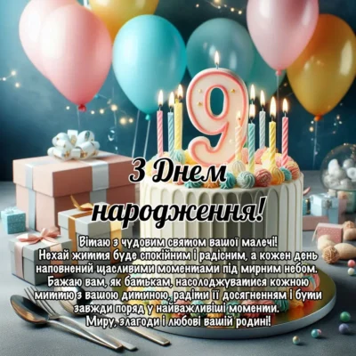 З Днем Народження: Як Відсвяткувати 9 Років Дівчинці з Любов’ю