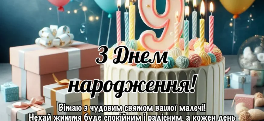 З Днем Народження: Як Відсвяткувати 9 Років Дівчинці з Любов’ю