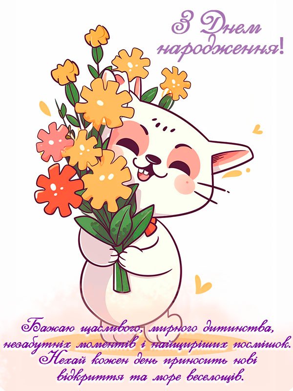 З Днем народження, моя дівчинка! 🎉