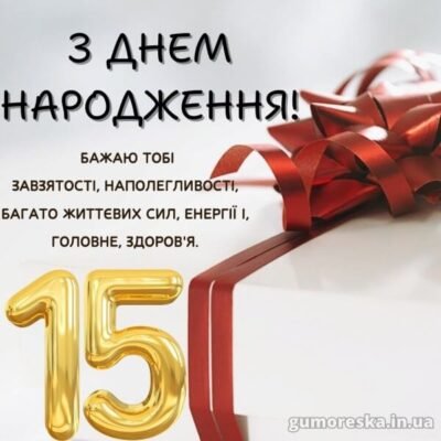 З Днем Народження, юний герой: найкращі побажання 15-річному хлопцю!