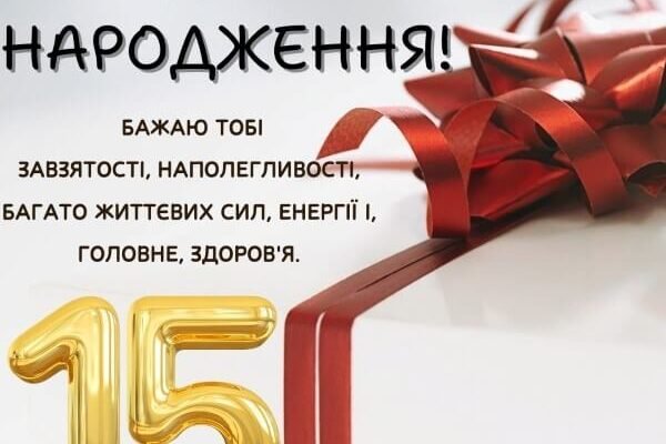 З Днем Народження, юний герой: найкращі побажання 15-річному хлопцю!
