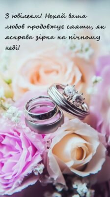 З річницею весілля 10 років: святкуйте любов і гармонію разом!