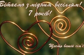 З річницею весілля 7 років: святкуємо мідне або вовняне кохання