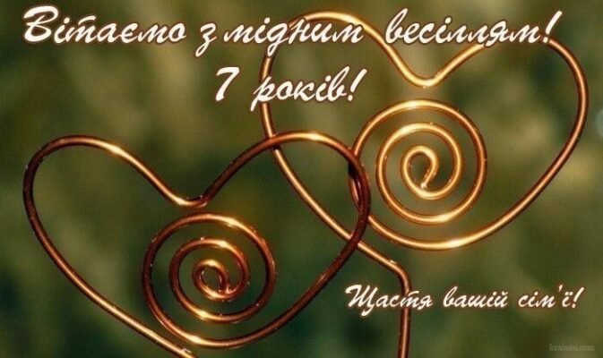 З річницею весілля 7 років: святкуємо мідне або вовняне кохання