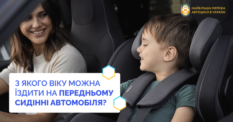 З якого віку дозволено їздити на передньому сидінні автомобіля?