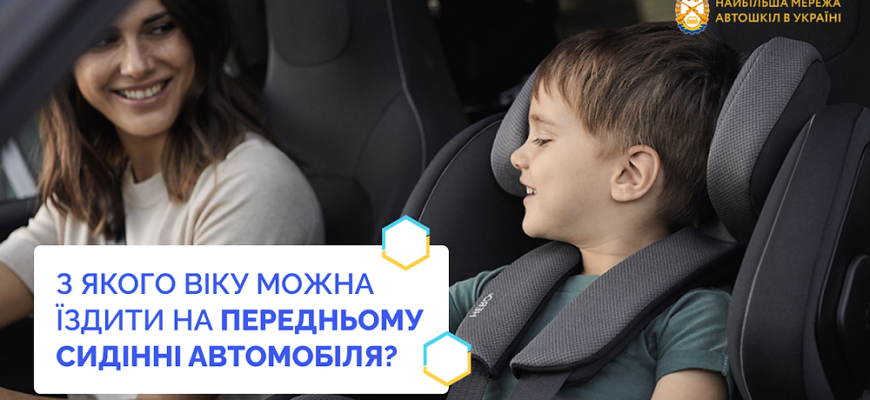 З якого віку дозволено їздити на передньому сидінні автомобіля?