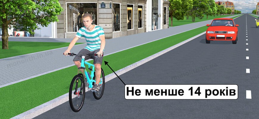 З якого віку дозволено їздити на велосипеді по дорогах України?