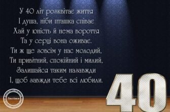 З ювілеєм 40 років: Як привітати чоловіка у день народження