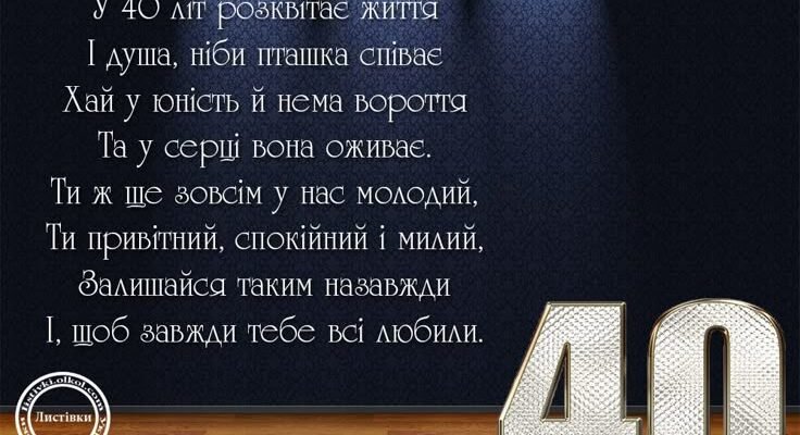 З ювілеєм 40 років: Як привітати чоловіка у день народження