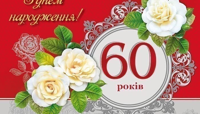З ювілеєм, мамо! Як відзначити й привітати на 60-річчя з Днем народження