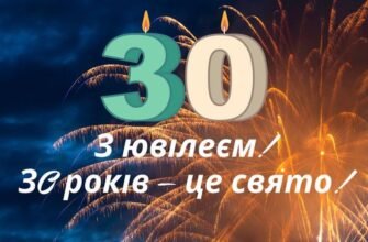 Заголовок H1 для статті: Ідеї та поради для святкування 30-річчя чоловіка – важливий ювілей