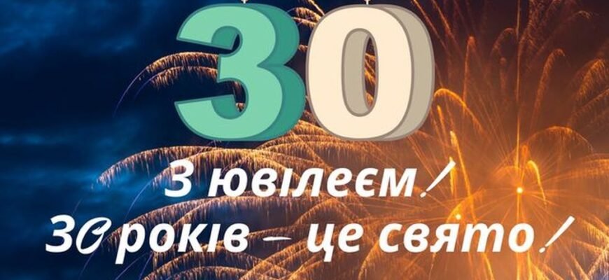 Заголовок H1 для статті: Ідеї та поради для святкування 30-річчя чоловіка – важливий ювілей