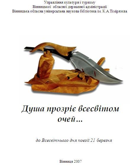 Душа прозріє всесвітом очей... До Всесвітнього дня поезії 21 ...
