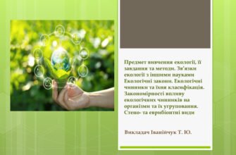 Запровадження терміну екологія: історія та значення слова