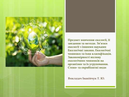 Запровадження терміну екологія: історія та значення слова