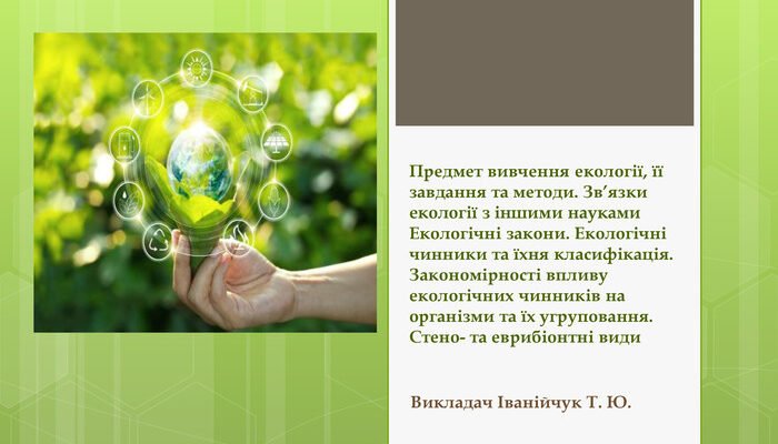 Запровадження терміну екологія: історія та значення слова