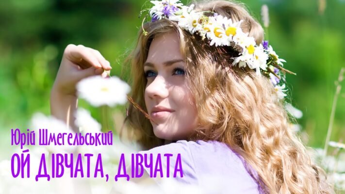 Завантажте пісню: Ой дівчата, роки в паспорті – не головне! Завантажте пісню: Ой дівчата, роки в паспорті – не головне!