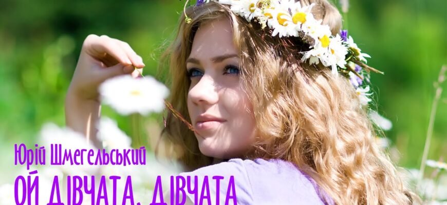 Завантажте пісню: Ой дівчата, роки в паспорті – не головне!