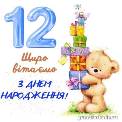 Завантажте яскраві картинки для привітань з 12-річчям хлопчика!
