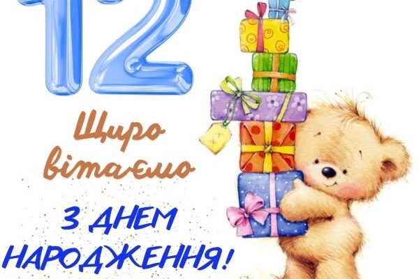 Завантажте яскраві картинки для привітань з 12-річчям хлопчика!