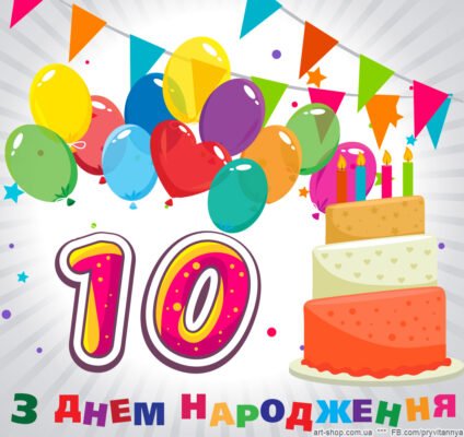 Завантажте яскраві картинки для привітання хлопчика з 10-річчям!