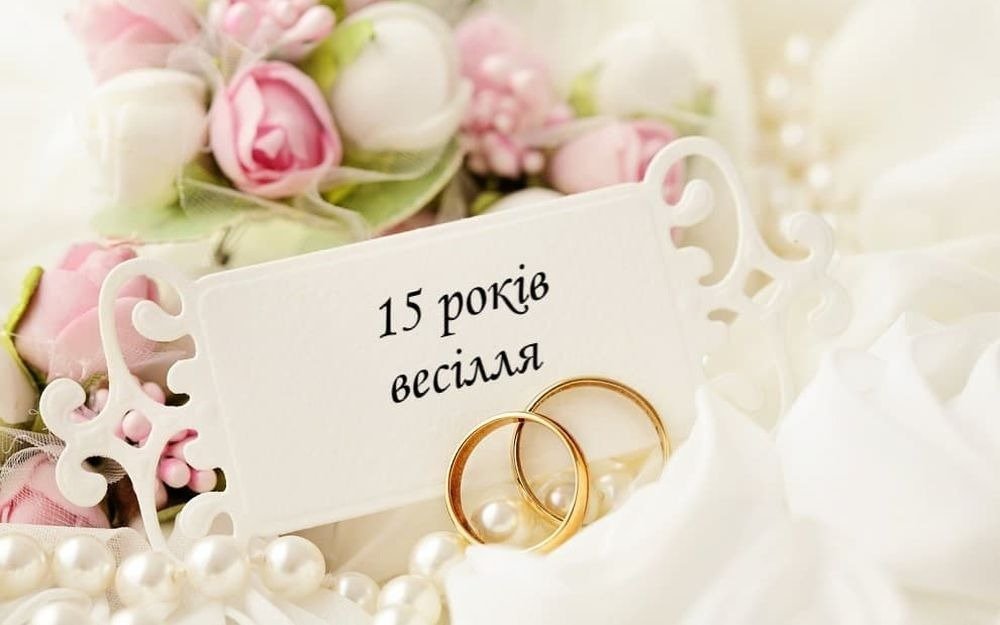 Кришталеве весілля: 15 років — картинки українською