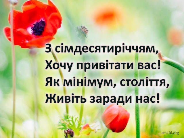З ювілеєм 70 років - Листівка З Ювілеєм. Завантажити на телефон