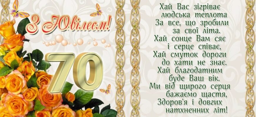 Жартівливі привітання з ювілеєм 70 років: веселі слова для жінки