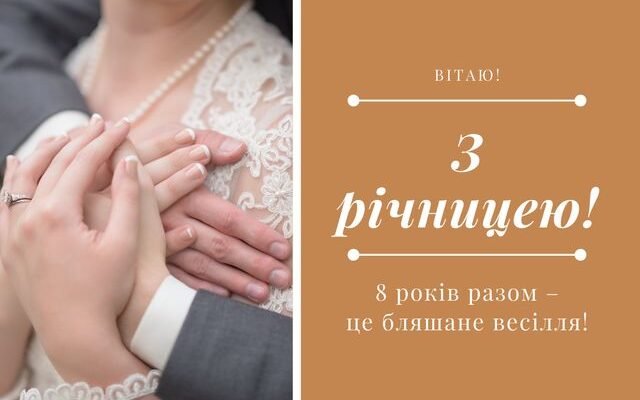 Жерстяне весілля: святкові картинки на 8-річчя українською мовою