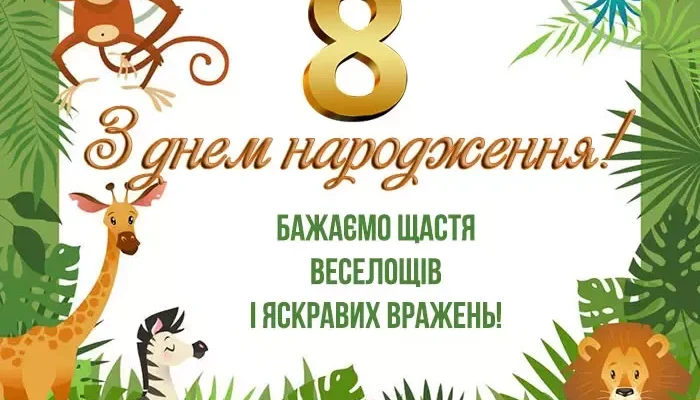 Зображення для привітання хлопчика з 8-річчям: яскраві ідеї та приклади
