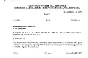 Зразок наказу про надбавку за вислугу років для педагогічних працівників