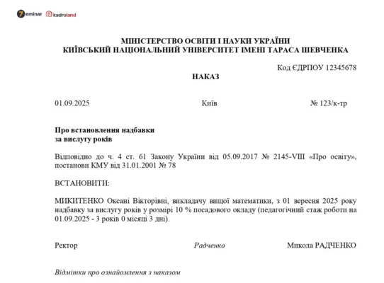 Зразок наказу про надбавку за вислугу років для педагогічних працівників