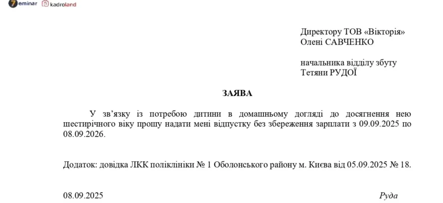 Зразок заяви для догляду за дитиною до 6 років: як правильно скласти?