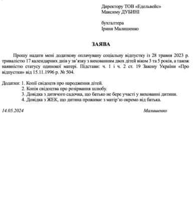 Зразок заяви: Додаткова відпустка для одинокої матері з дітьми до 18 років