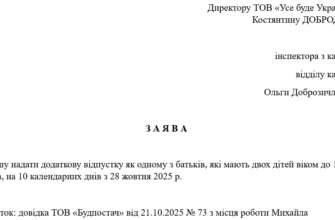 Зразок заяви на додаткову відпустку для батьків дітей до 15 років